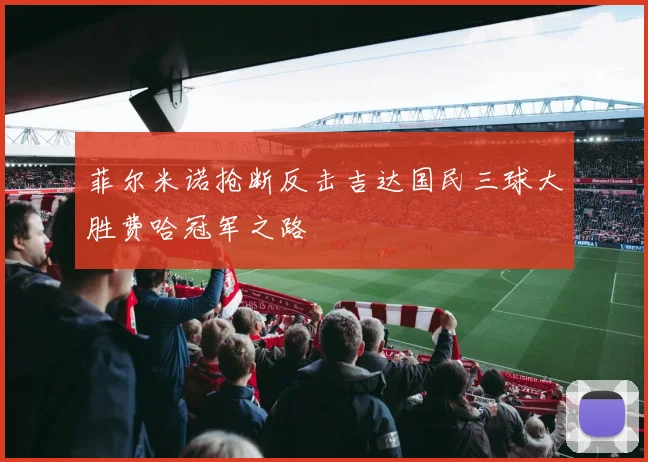菲尔米诺抢断反击吉达国民三球大胜费哈冠军之路