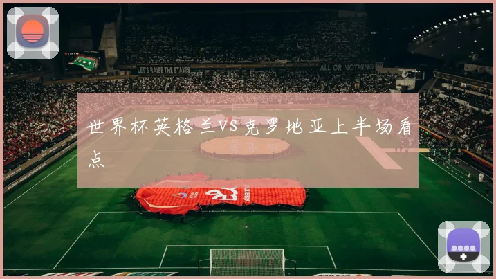 世界杯英格兰vs克罗地亚上半场看点
