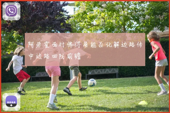阿劳霍面对佛得角能否化解边路传中边路回防前瞻