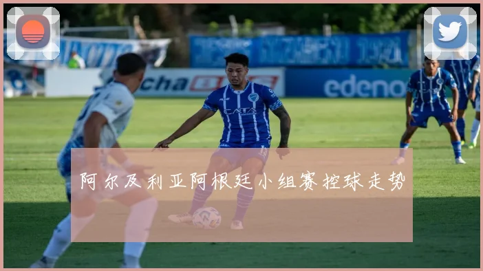 阿尔及利亚阿根廷小组赛控球走势