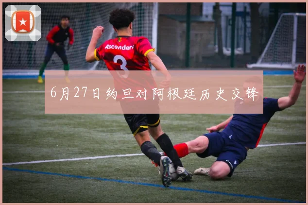 6月27日约旦对阿根廷历史交锋