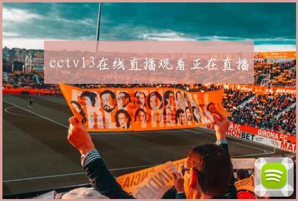 cctv13在线直播观看正在直播