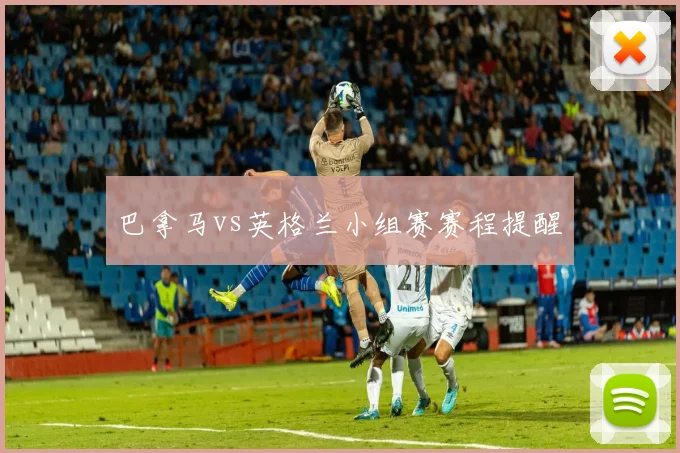 巴拿马vs英格兰小组赛赛程提醒