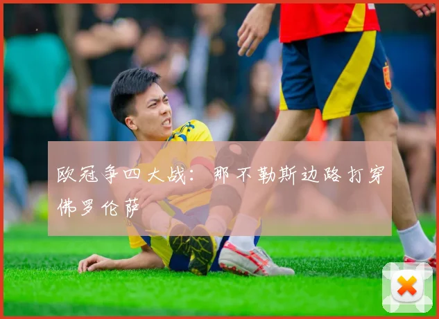 欧冠争四大战:那不勒斯边路打穿佛罗伦萨