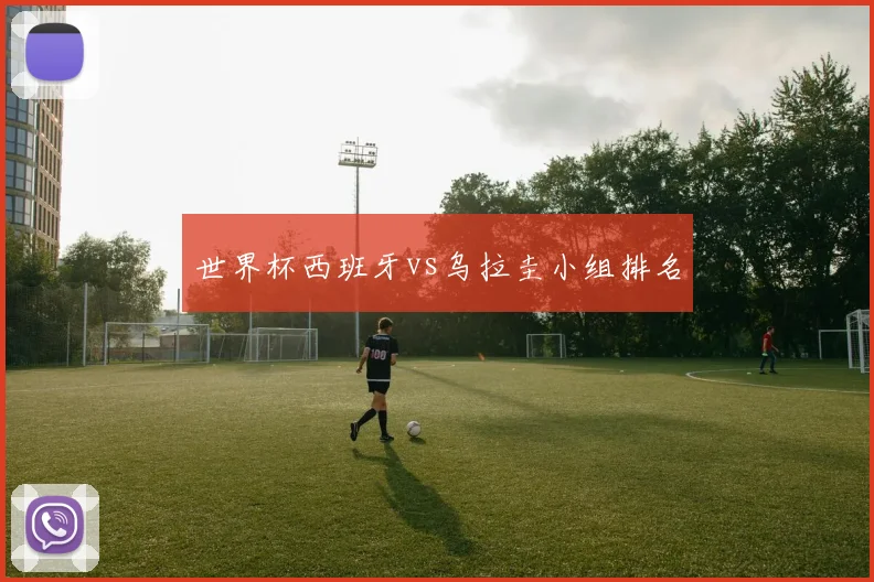 世界杯西班牙vs乌拉圭小组排名