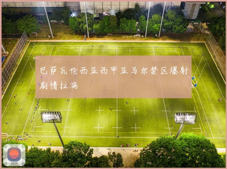 巴萨瓦伦西亚西甲亚马尔禁区爆射剧情拉满