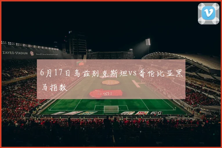 6月17日乌兹别克斯坦vs哥伦比亚黑马指数