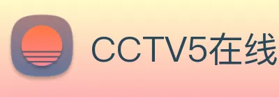 CCTV5在线直播