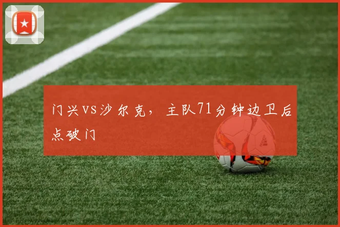 门兴vs沙尔克，主队71分钟边卫后点破门