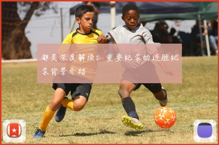 都灵深度解读:重要纪录的连胜纪录背景介绍