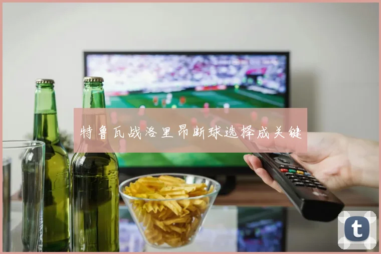 特鲁瓦战洛里昂断球选择成关键
