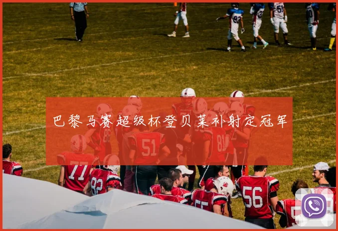巴黎马赛超级杯登贝莱补射定冠军