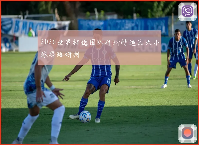 2026世界杯德国队对科特迪瓦大小球思路研判