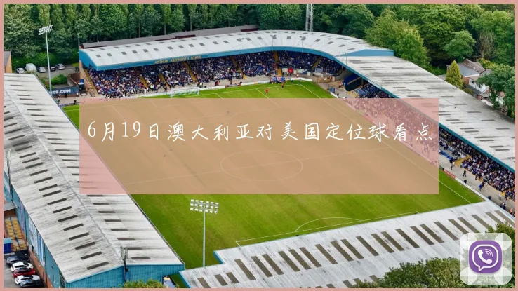 6月19日澳大利亚对美国定位球看点