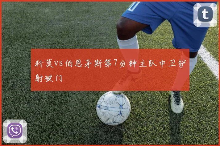 科莫vs伯恩茅斯第7分钟主队中卫铲射破门