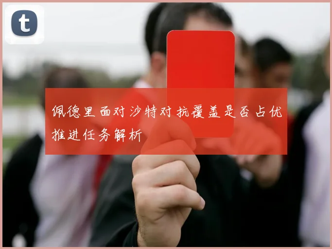 佩德里面对沙特对抗覆盖是否占优推进任务解析