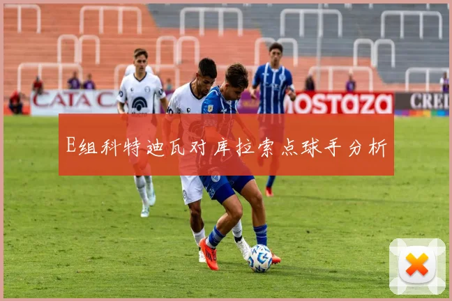 E组科特迪瓦对库拉索点球手分析