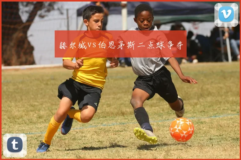 赫尔城vs伯恩茅斯二点球争夺