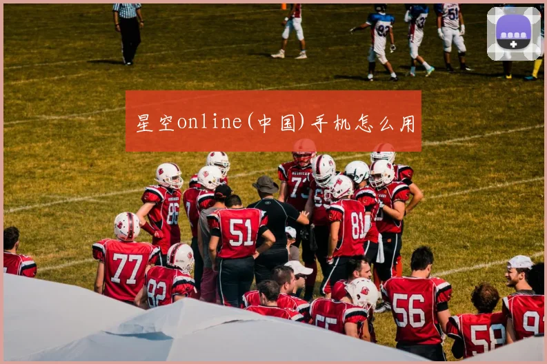星空online(中国)手机怎么用