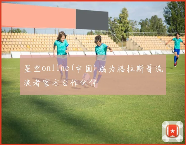 星空online(中国)成为格拉斯哥流浪者官方合作伙伴