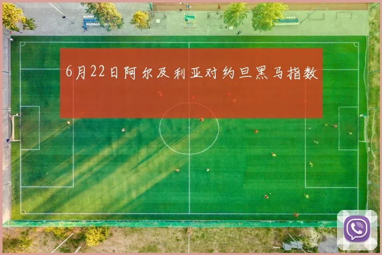 6月22日阿尔及利亚对约旦黑马指数