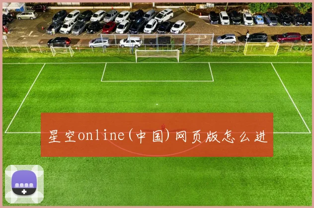 星空online(中国)网页版怎么进