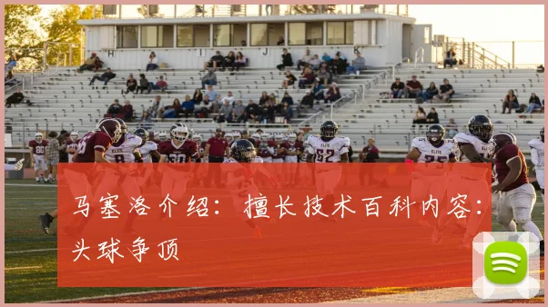 马塞洛介绍：擅长技术百科内容：头球争顶