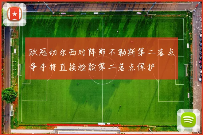 欧冠切尔西对阵那不勒斯第二落点争夺将直接检验第二落点保护